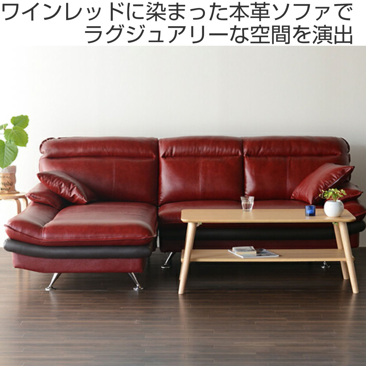 カウチソファ　レッドソファ　3P　モダン　クラシック　シンプル　レザー　IG ソファ 3人掛け 幅231cm カウチソファ 右カウチ ミューズツー – ハウジー