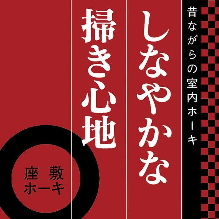 ほうき長さ76cm座敷ホーキ短柄MB103