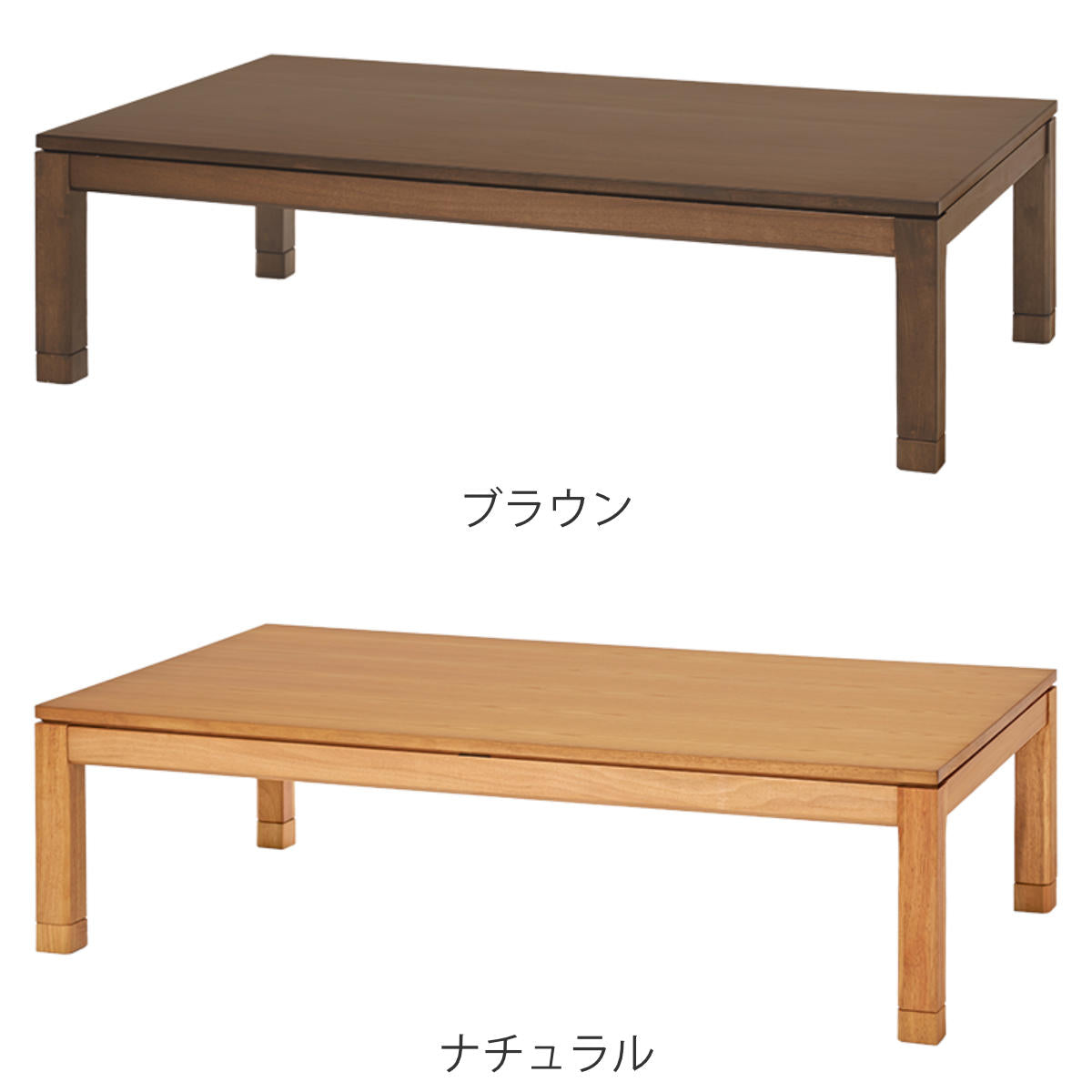 こたつ テーブル おしゃれ 高さ調節 ロータイプ コード収納 長方形 幅