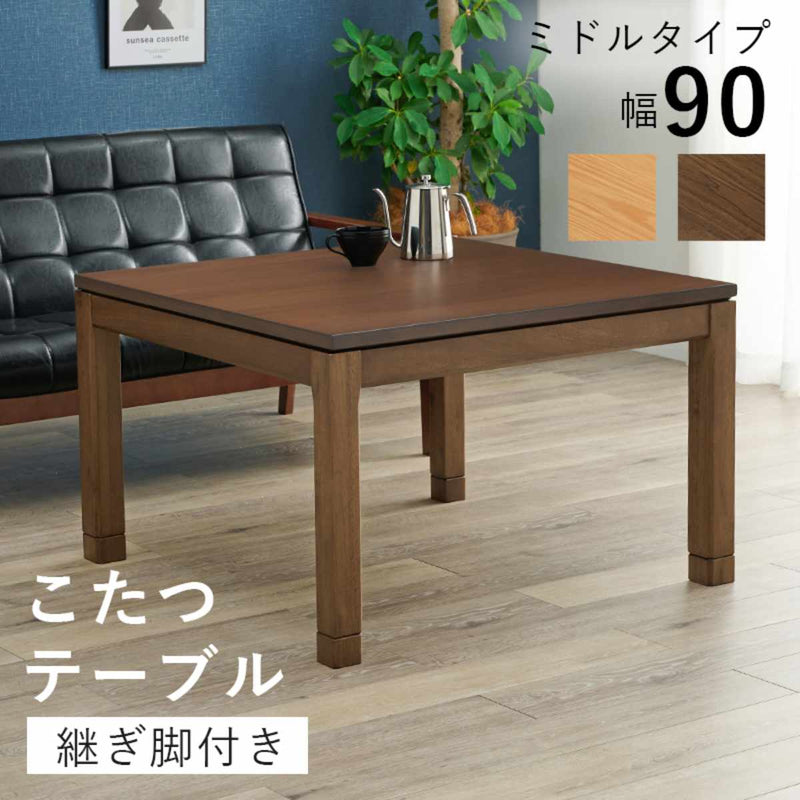こたつテーブルおしゃれ高さ調節ミドルタイプコード収納正方形幅90cm