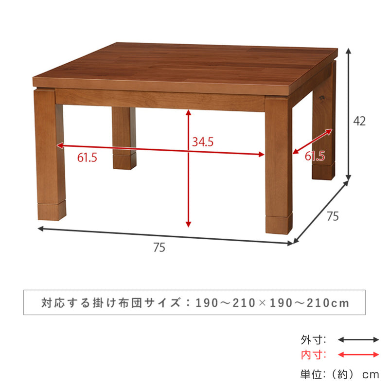 こたつテーブルおしゃれ正方形高さ調節天板ぶれ防止木製幅75cm