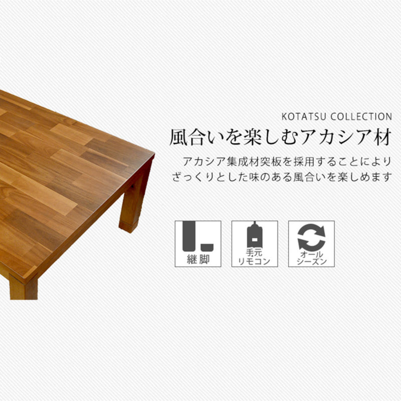 こたつテーブルおしゃれ長方形高さ調節天板ぶれ防止木製幅150cm