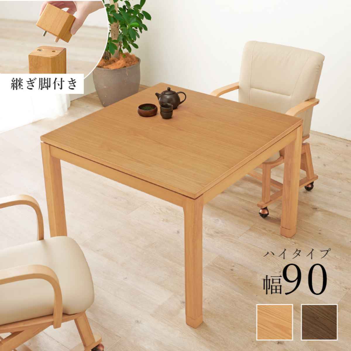 こたつ HAGiHARA（萩原） 正方形　　ハイタイプこたつ机 こたつ机　90×90センチ ハイタイプ 90 こたつテーブル セット こたつ