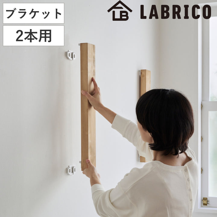 浮かせる家具ブラケット2本用LABRICOラブリコ