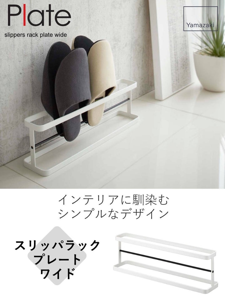 山崎実業Plateスリッパラックワイドプレート