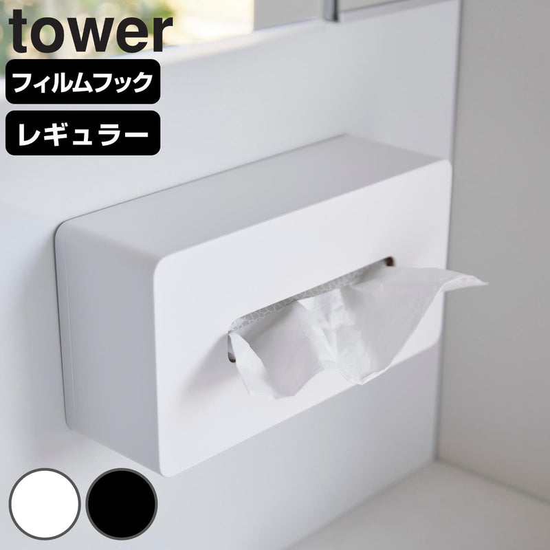 山崎実業towerフィルムフックティッシュケースタワーレギュラーサイズ