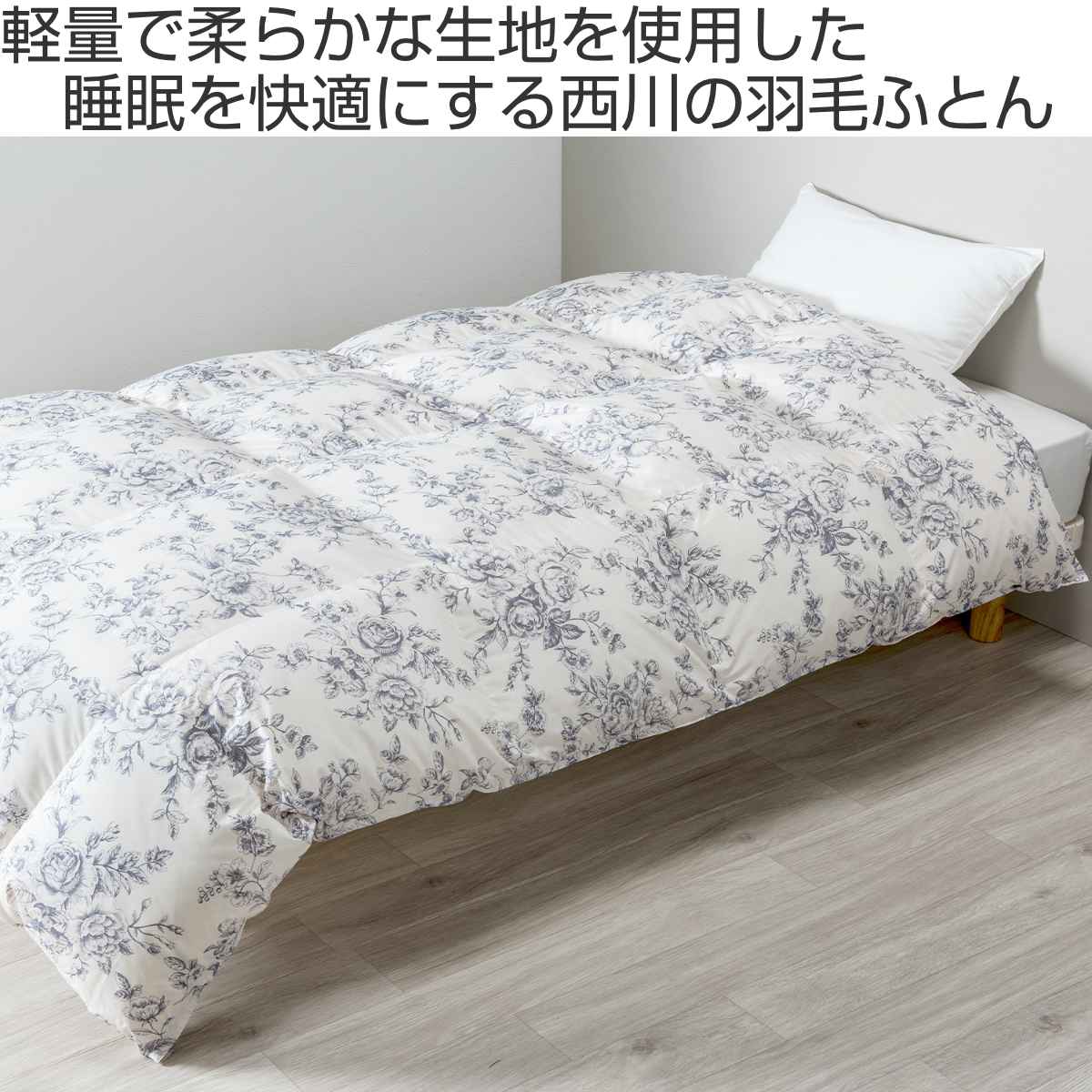 西川 羽毛布団 ホワイトダックダウン90％ 花柄 シングルロング スリー