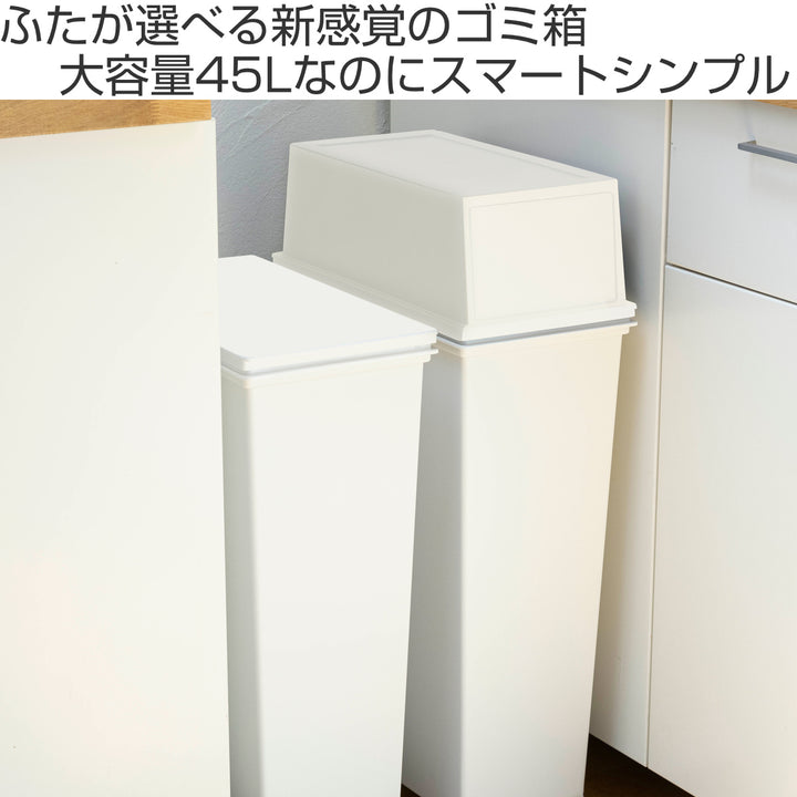 ゴミ箱45L本体のみホワイトラッシュスマートペール