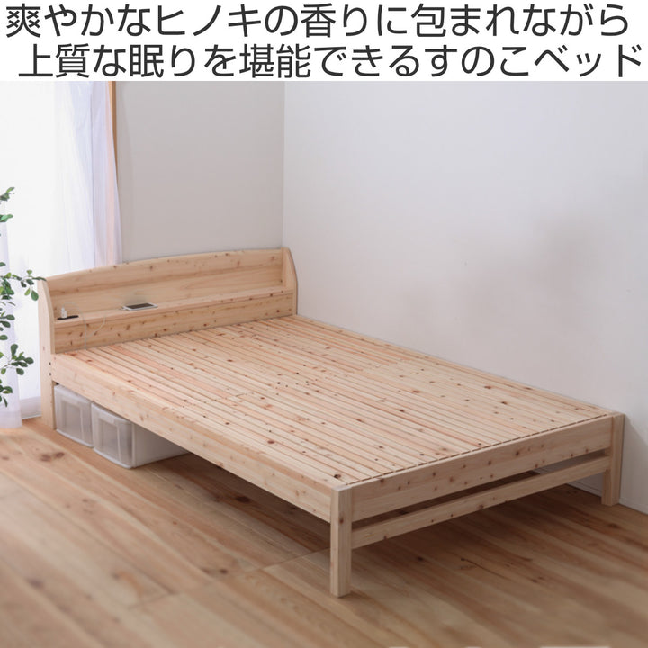 繊細すのこベッドセミダブル国産ひのき宮棚2口コンセント付高さ調整可日本製