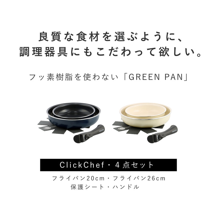 GREENPANフライパン4点セット20cm26cmクリックシェフ着脱ハンドル付き