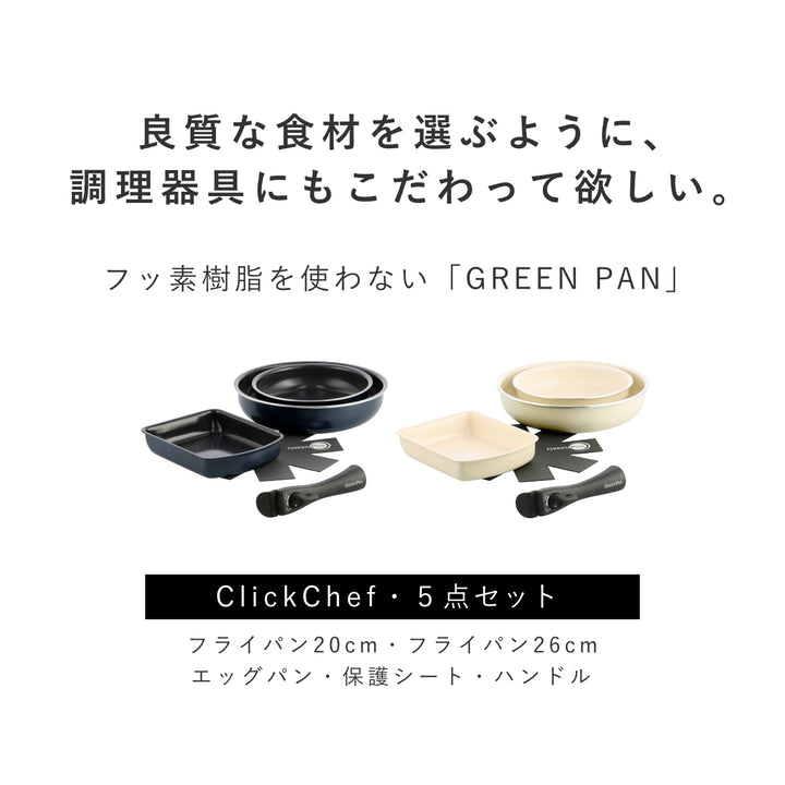 GREENPANフライパン5点セット20cm26cm卵焼き器クリックシェフ着脱ハンドル付き