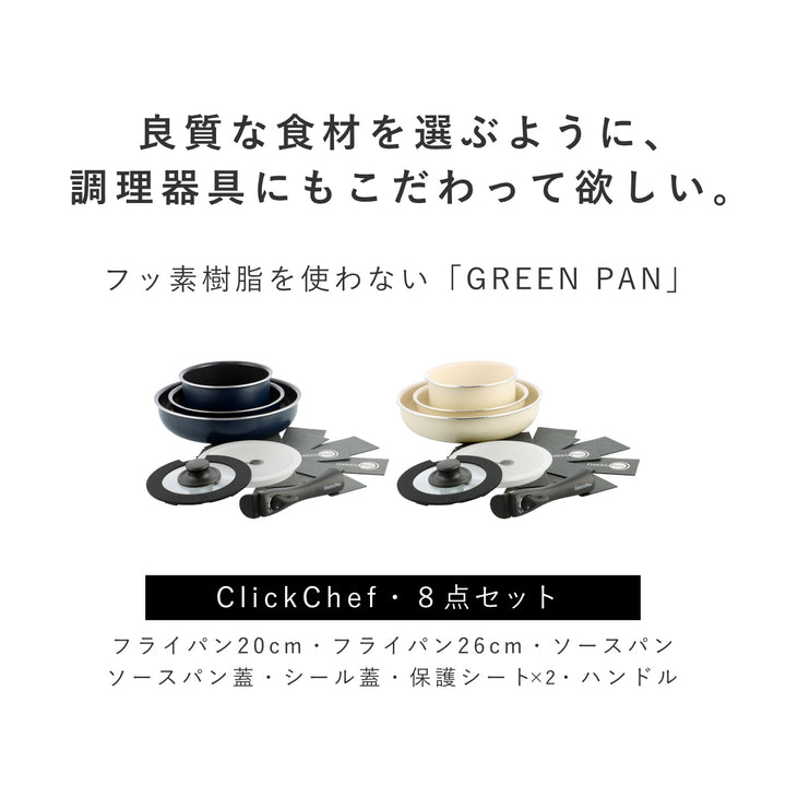 GREENPANフライパン8点セット20cm26cmソースパンクリックシェフガラス蓋付きシール蓋付き着脱ハンドル付き