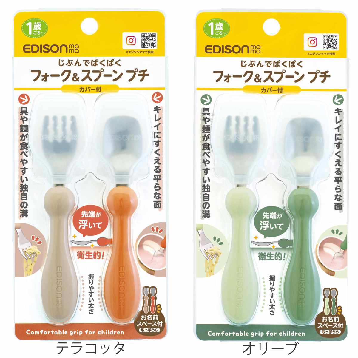 フォーク&スプーン カバー付き 12cm EDISONmama エジソンママ