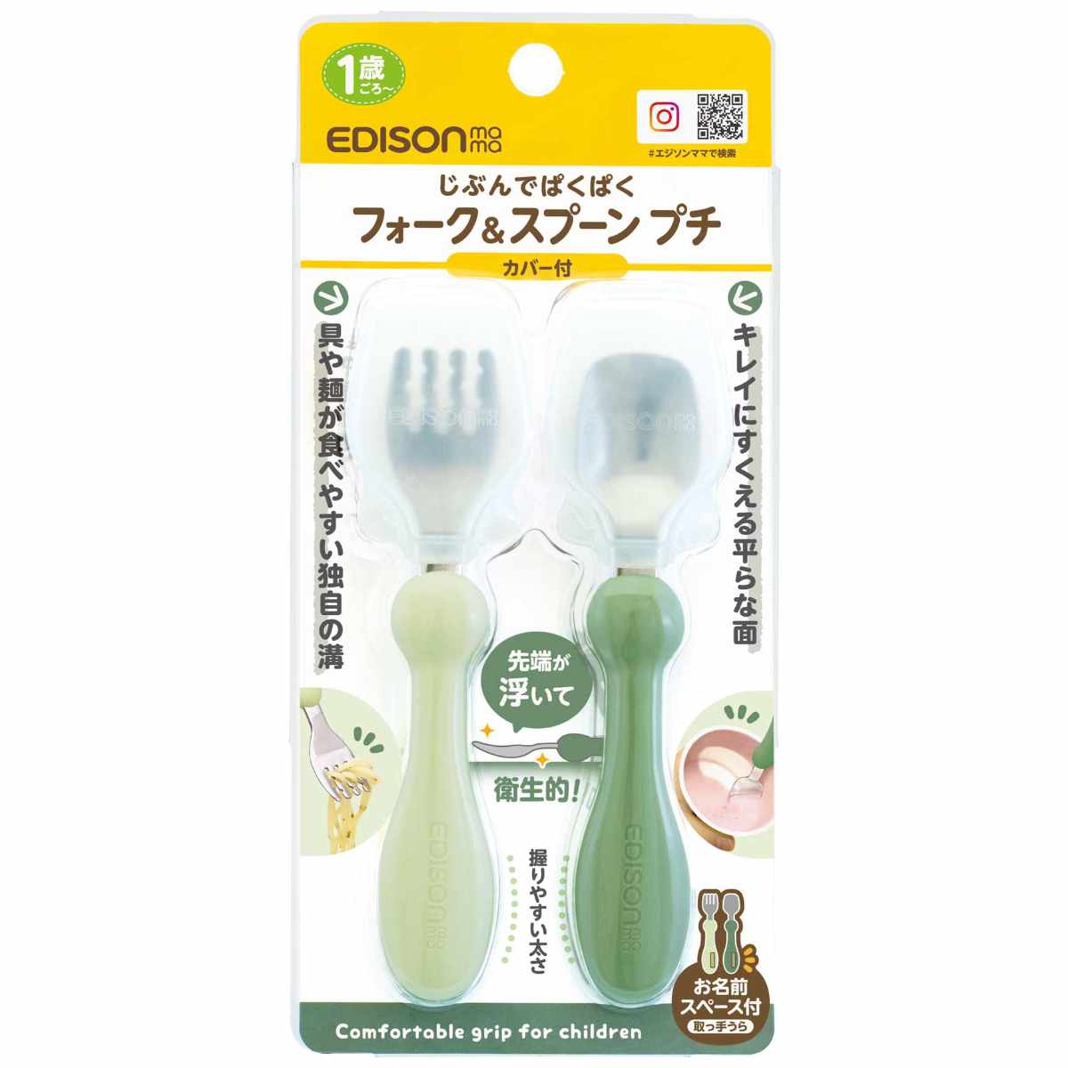 フォーク&スプーン カバー付き 12cm EDISONmama エジソンママ