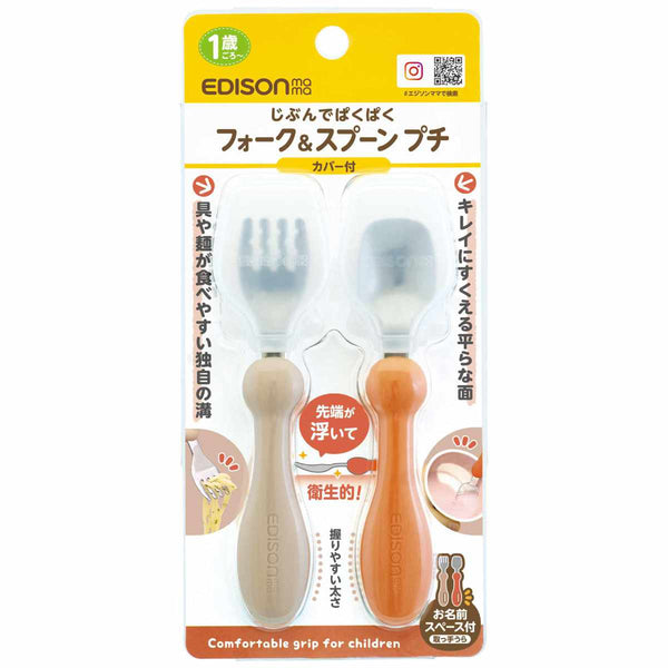 フォーク&スプーンカバー付き12cmEDISONmamaエジソンママステンレス