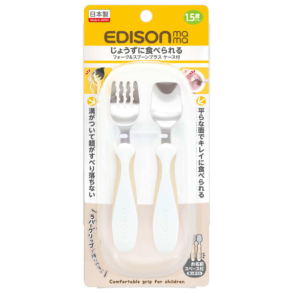 フォーク&スプーンケース付き14cmEDISONmamaエジソンママステンレス