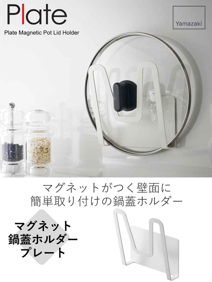 山崎実業Plateマグネット鍋蓋ホルダープレートホワイト