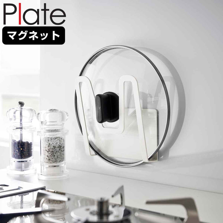 山崎実業Plateマグネット鍋蓋ホルダープレートホワイト