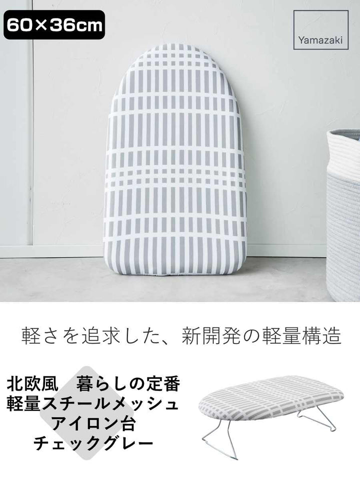 山崎実業北欧風暮らしの定番軽量スチールメッシュアイロン台チェックグレー