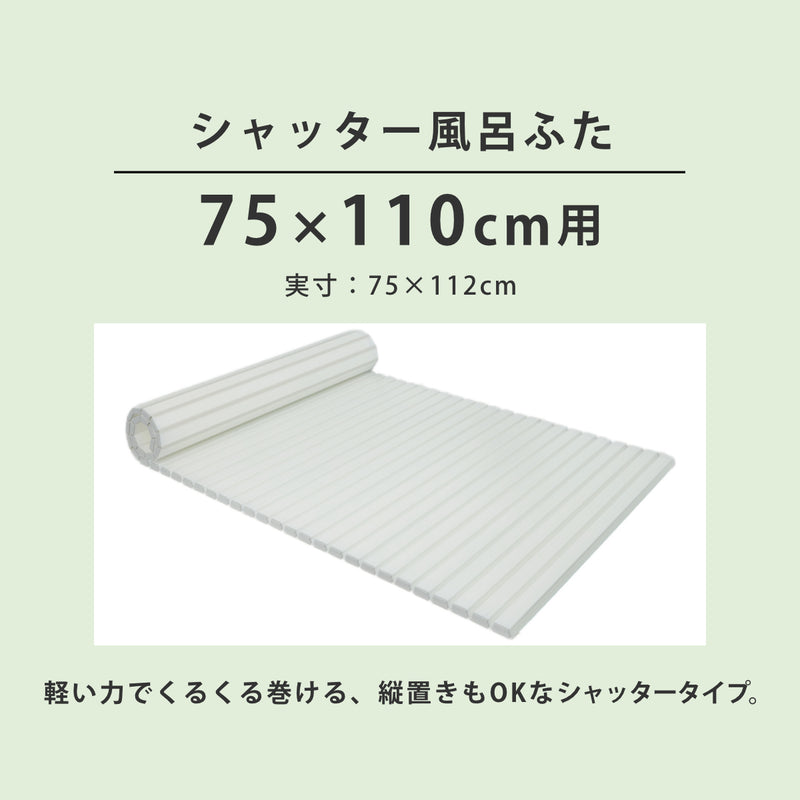 風呂ふたシャッターAg抗菌日本製75×110cm用L-11実寸75×112cm