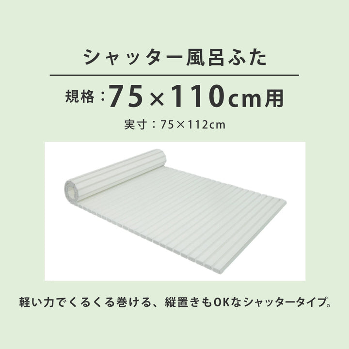 風呂ふたシャッターAg抗菌日本製75×110cm用L-11実寸75×112cm