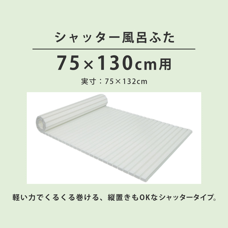 風呂ふたシャッターAg抗菌日本製75×130cm用L-13実寸75×132cm