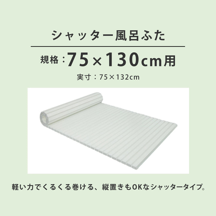 風呂ふたシャッターAg抗菌日本製75×130cm用L-13実寸75×132cm