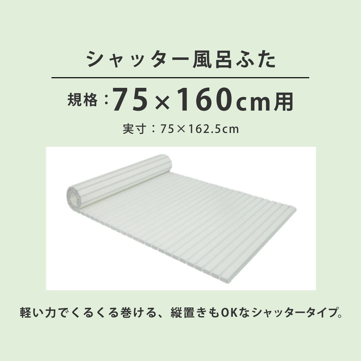 風呂ふたシャッターAg抗菌日本製75×160cm用L-16実寸75×162.5cm