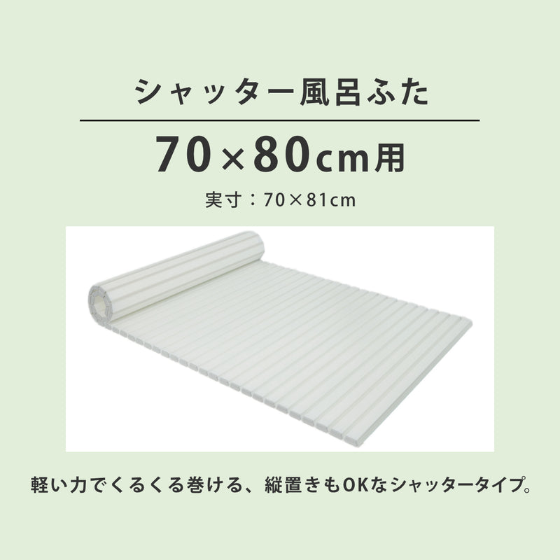 風呂ふたシャッターAg抗菌日本製70×80cm用M-8実寸70×81cm