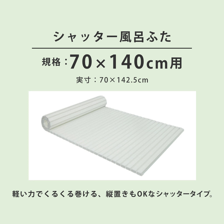 風呂ふたシャッターAg抗菌日本製70×140cm用M-14実寸70×142.5cm