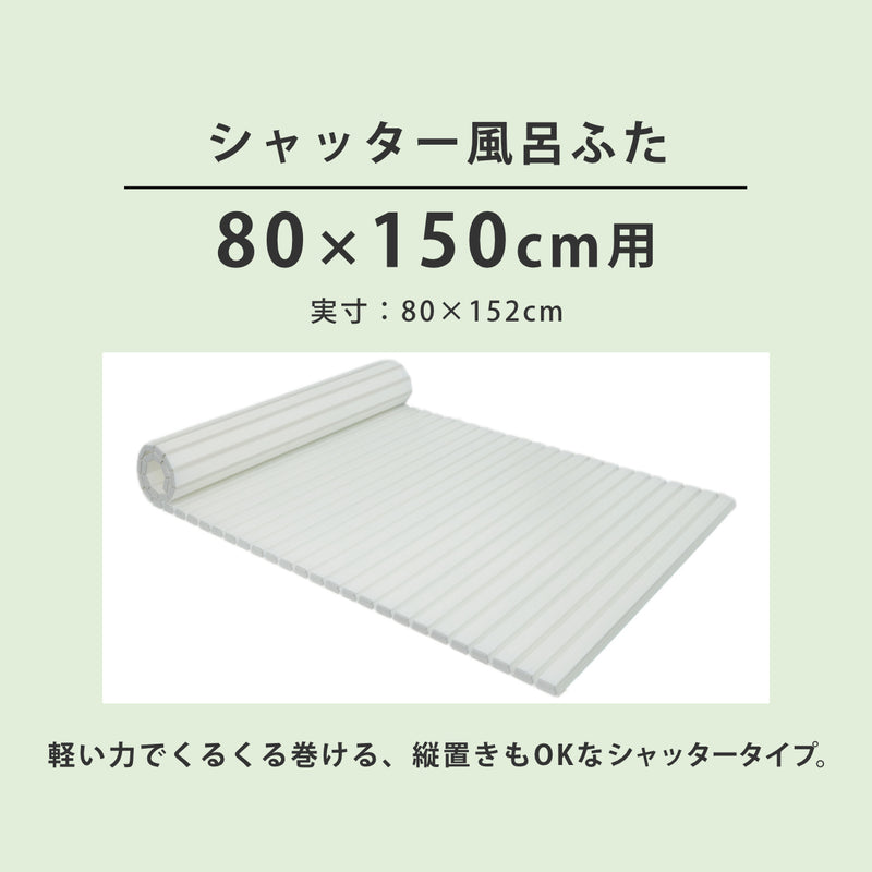 風呂ふたシャッターAg抗菌日本製80×150cm用W-15実寸80×152cm