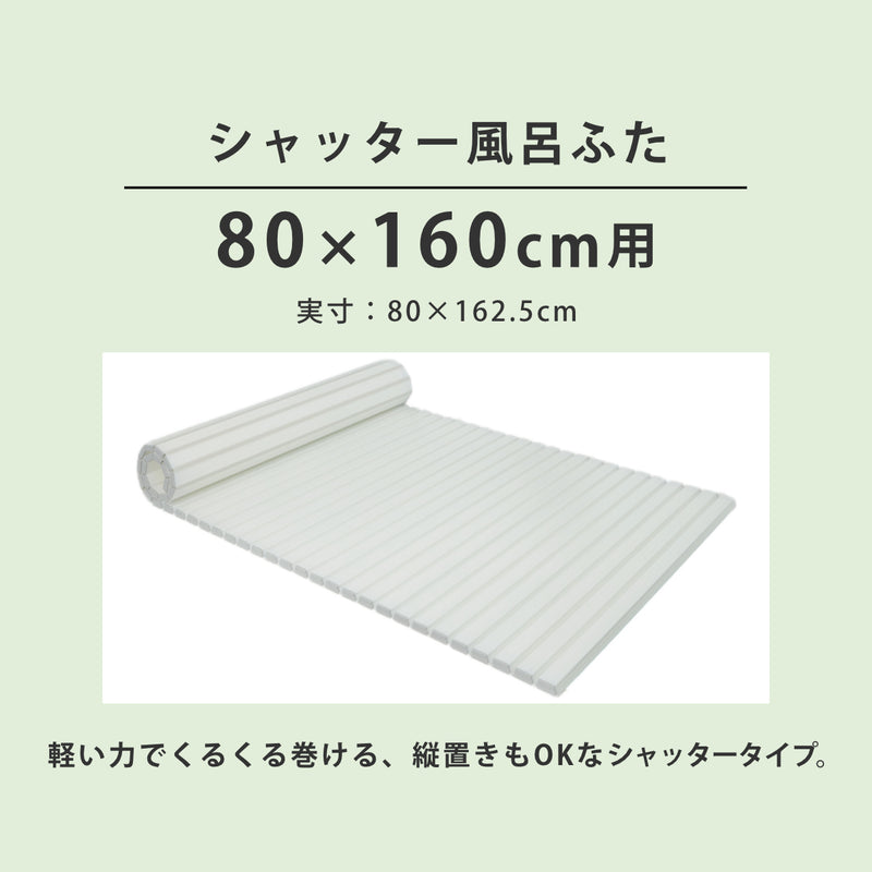 風呂ふたシャッターAg抗菌日本製80×160cm用W-16実寸80×162.5cm
