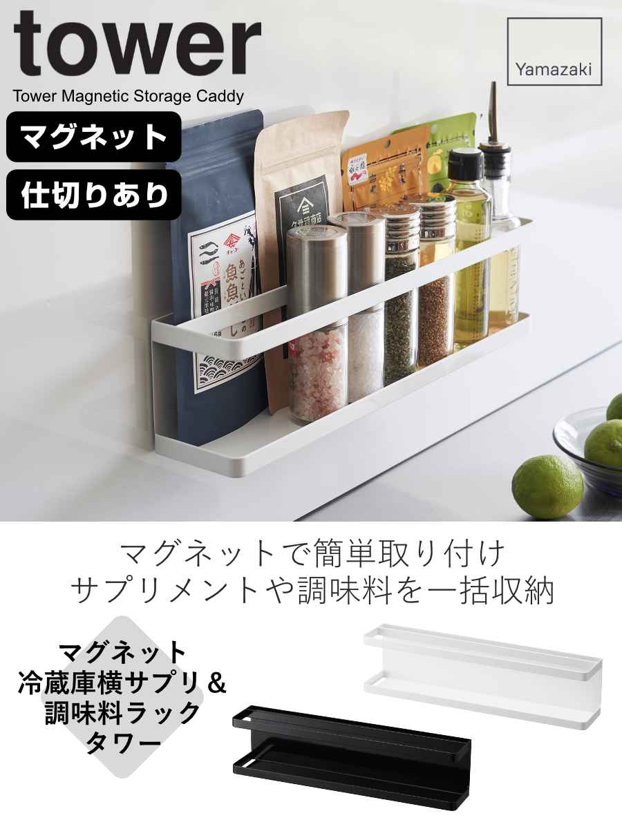 山崎実業 tower マグネット冷蔵庫横サプリ＆調味料ラック タワー