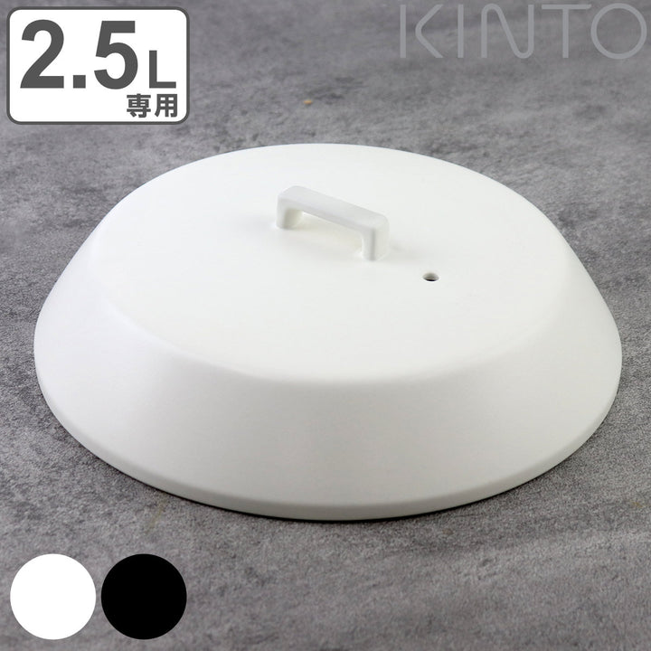 キントー土鍋専用フタ2.5L専用KAKOMIカコミ陶器