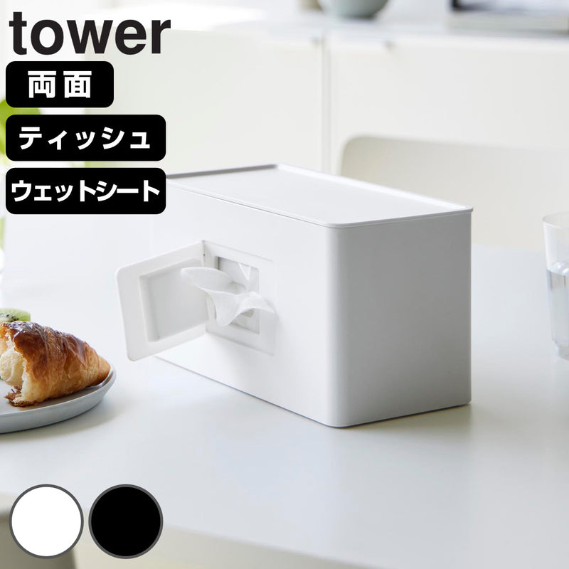山崎実業tower両面コンパクトティッシュ＆ウェットシートケースタワー