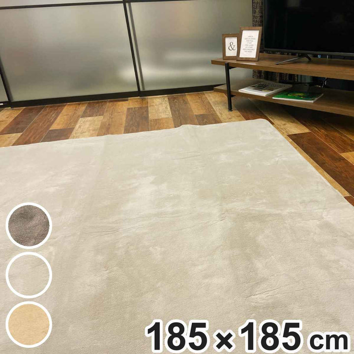 ラグ185×185cmラグマットcomfyU