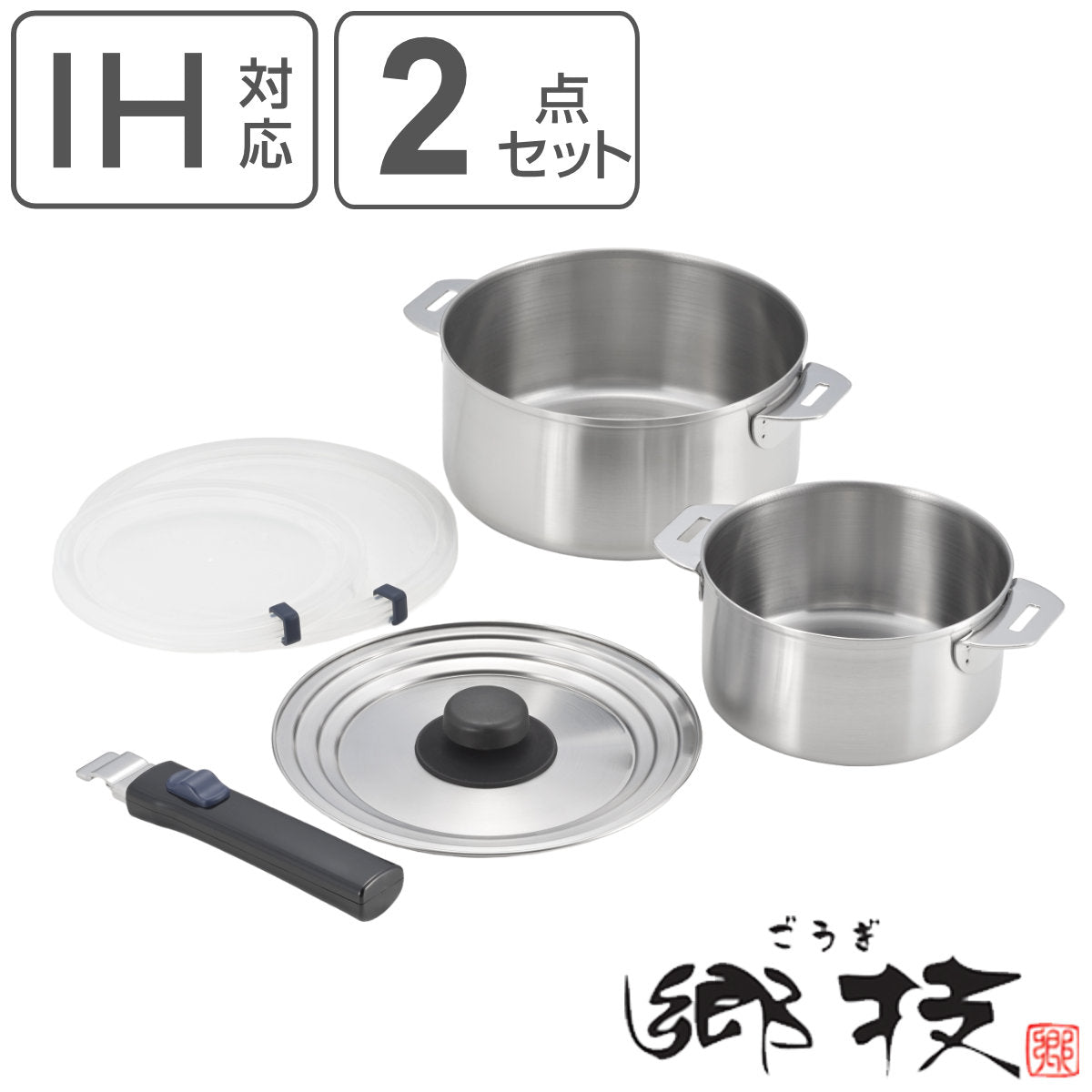 鍋2点セット 14cm 18cm 郷技 着脱式ハンドル付き 蓋付き 日本製 – ハウジー