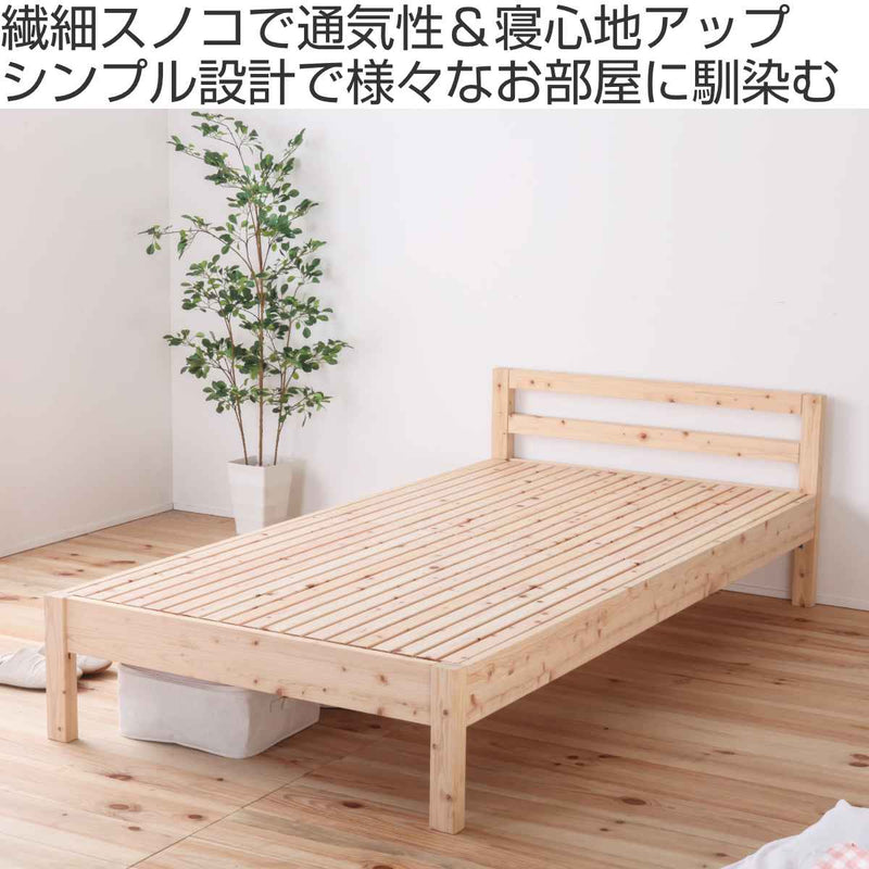 繊細すのこベッドセミダブルシンプルデザイン国産ひのき天然木日本製
