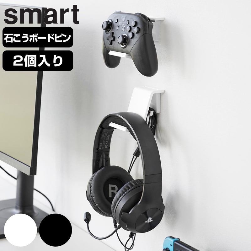 山崎実業smart石こうボード壁対応ウォールゲームコントローラー収納ラックスマート2個組