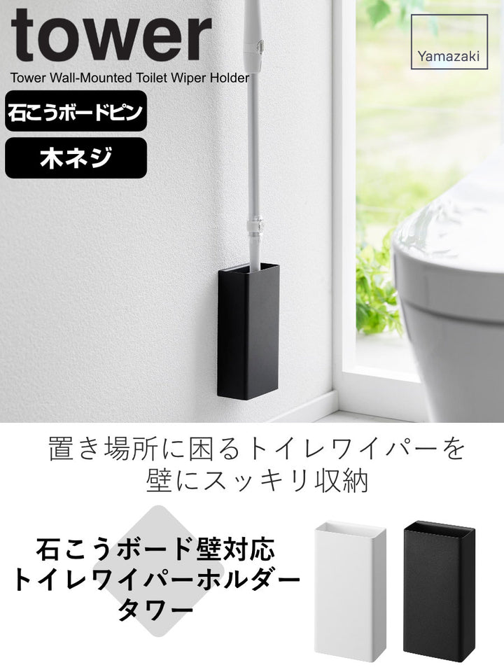 山崎実業tower石こうボード壁対応トイレワイパーホルダータワー