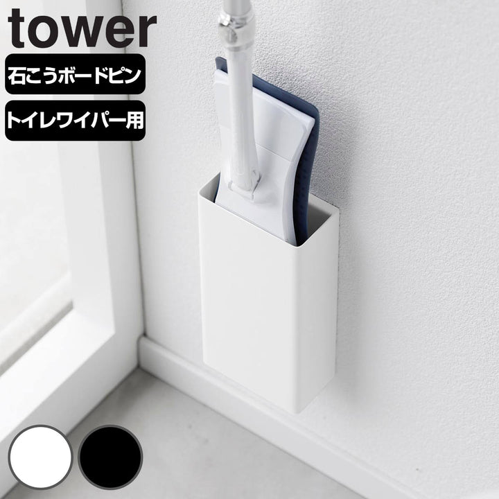 山崎実業tower石こうボード壁対応トイレワイパーホルダータワー