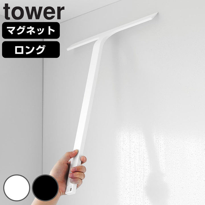 山崎実業towerマグネット水切りワイパータワーロング