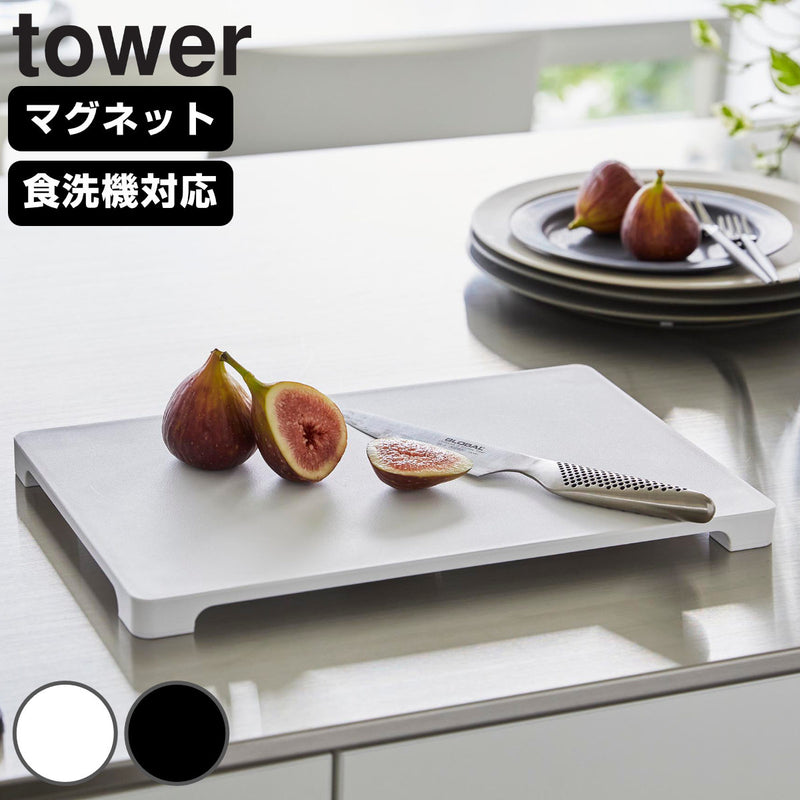 山崎実業tower食洗機対応マグネット抗菌まな板タワー
