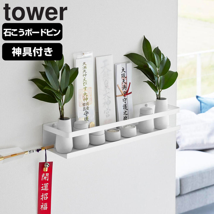 山崎実業tower石こうボード壁対応神棚タワー神具セット