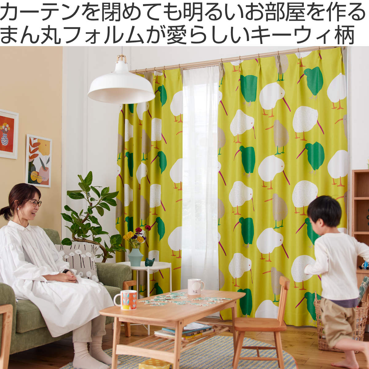 カーテン 遮光2級 テクテクキーウィ 100×135cm スミノエ 形状記憶加工