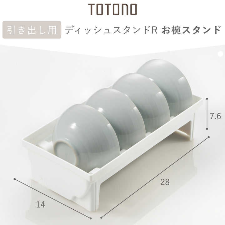 キッチン収納トトノ引き出し用お椀スタンドR