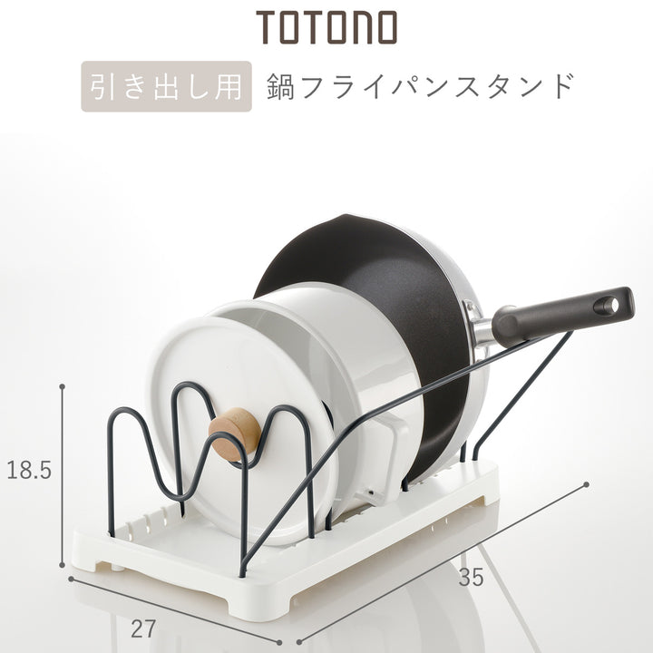 鍋フライパンスタンドトトノ引き出し用鍋フライパンスタンドR