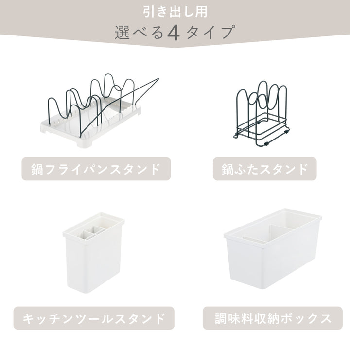 鍋フライパンスタンドトトノ引き出し用鍋フライパンスタンドR