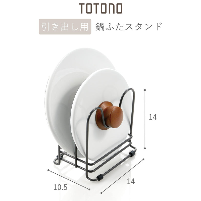 鍋ふたスタンドトトノ引き出し用鍋ふたスタンドR