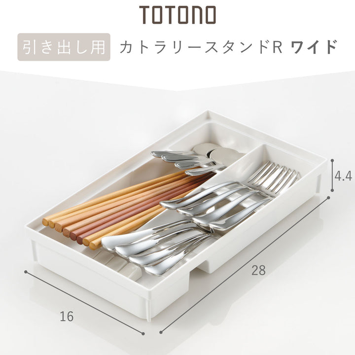 カトラリーケーストトノ引き出し用カトラリースタンドRワイド